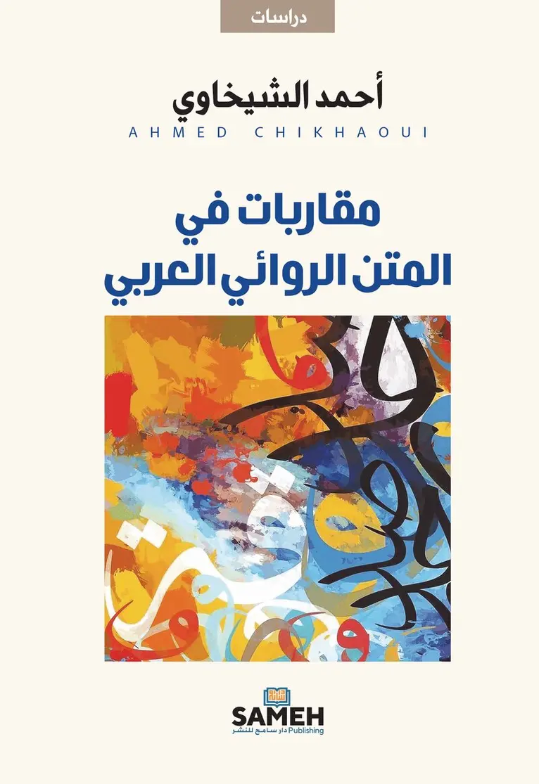 Ahmed Chikhaoui - Approaches to the Arabic Novelistic Text (arabiska), Häftad. Tillgänglighet: Lägg i varukorg