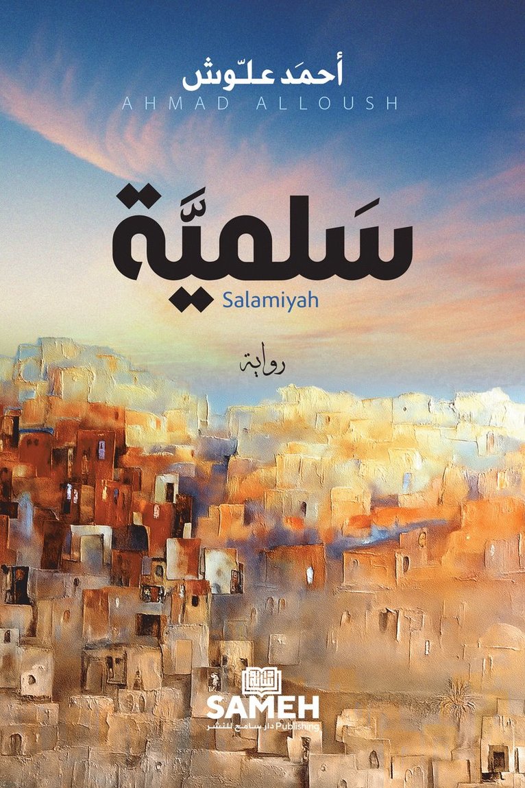 &#1 &#1593;&#1604;&#1617;&#1608;&#1588;, Ahmad Aloush, ¿¿¿¿ ¿¿¿¿¿ - سَلميَّة, Häftad