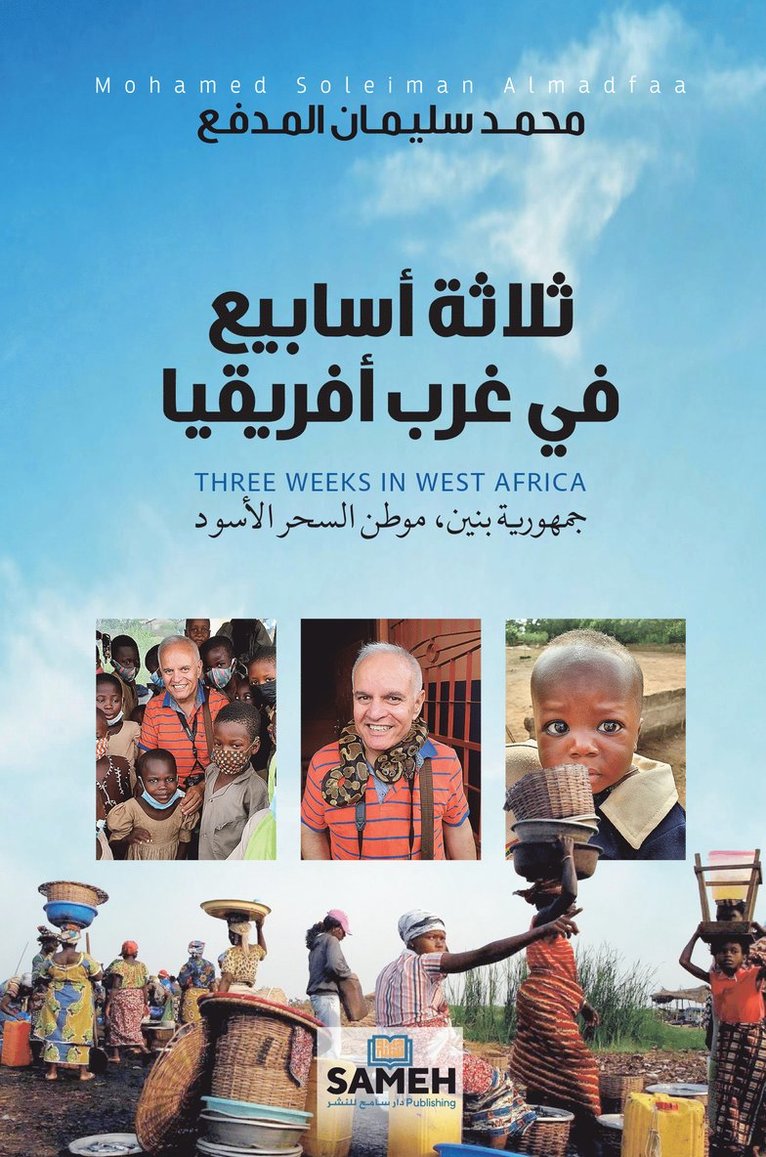 &#1587;&#1604;&#1610;&#1605;&#1575;&#160, Mohamed Soleiman Almadfaa, ¿¿¿¿ ¿¿¿¿¿¿ ¿¿¿¿¿¿ - ثلاثة أسابيع في غرب أفري&#1602, Häftad