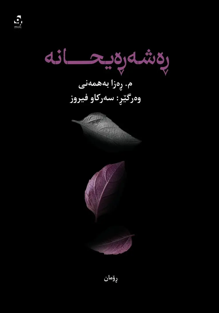 M. Raza Bahmani - Reshe Rihane, Inbunden. Tillgänglighet: Lägg i varukorg