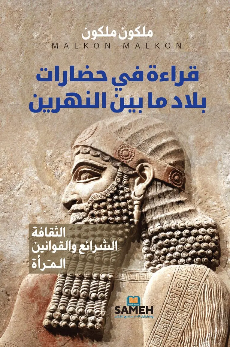Malkon Malkon - En studie i Mesopotamiens civilisationer (arabiska), Häftad. Tillgänglighet: Lägg i varukorg
