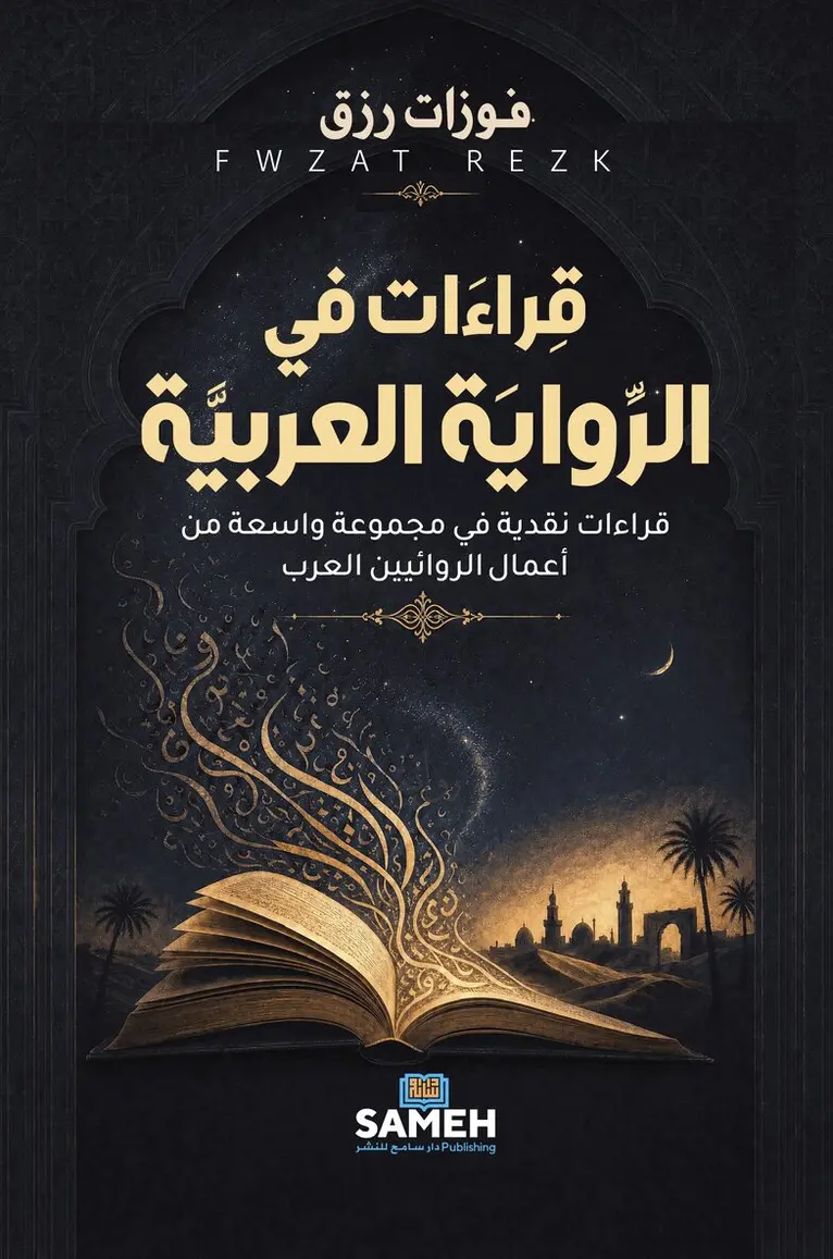 Fwzat Rezk - Läsningar i den arabiska romanen (arabiska), Häftad. Tillgänglighet: Lägg i varukorg