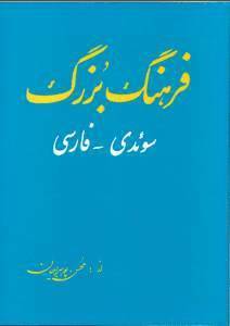 Stora Svensk-Persiaka Ordbok