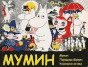 Tove Jansson - Mumin, Inbunden