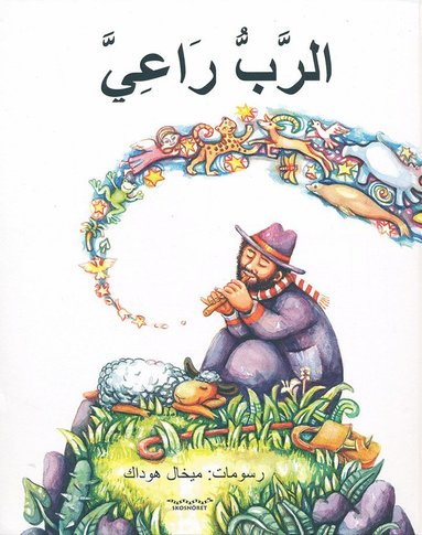 bokomslag ???????? ???????? Herdepsalmen (arabiska)