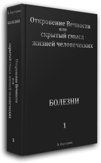 bokomslag OTKROVENIE VECHNOSTI ili SKRITIY SMISL JIZNEY CHELOVECHESKIH. BOLEZNI - kniga 1-ya