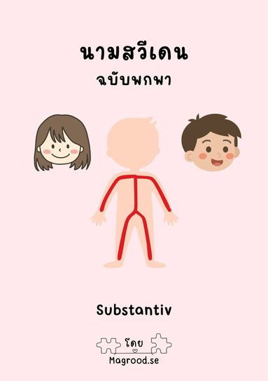 Ontira Jantaduang - Substantiv : svensk grammatik på thailändska, Häftad