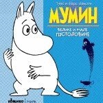 Tove Och L Jansson - MUMIN - Velike i male pustolovine, Häftad