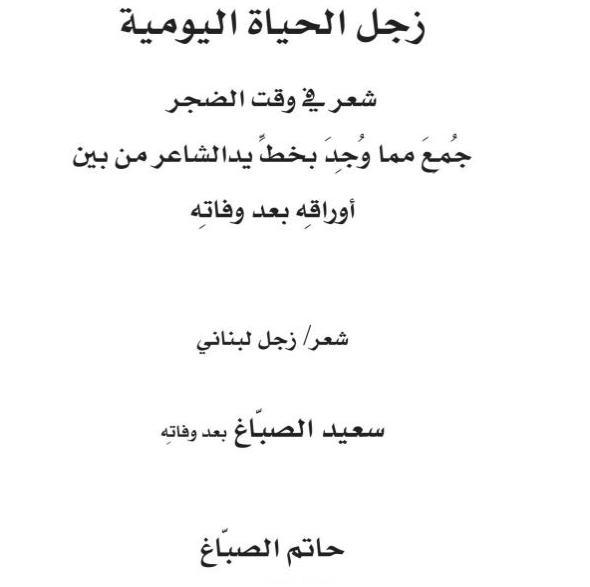 Zajal Al-Hayat Al-Yawmiyah: Shi'r fi waqt al-dhajar Jumi' mimma wujid bikhatt yad al-sha'ir min bayn awraqih ba'd wafatih (Arabiska)