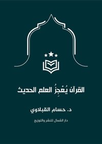 bokomslag Koranen utmanar dagens vetenskap (Arabiska)