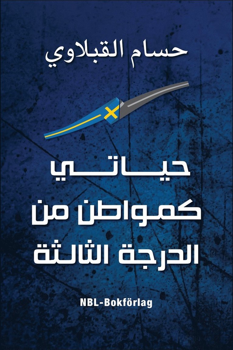 Mitt liv som tredjeklass medborgare (Arabiska), Häftad