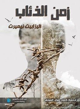 Elisabet Nemert - Vargarnas tid (arabiska), Häftad