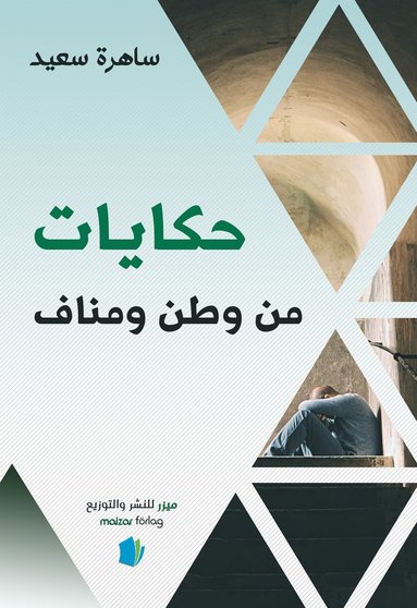 bokomslag Berättelser från hemlandet och exil (arabiska)