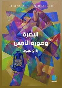 bokomslag Basra och gårdagens bild (arabiska)