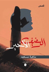 bokomslag Den sista brödbiten (arabiska)