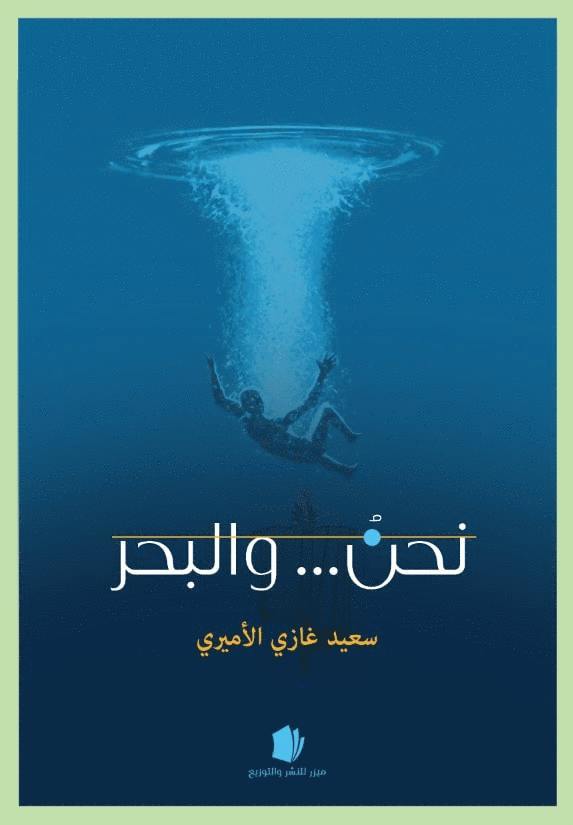 Saeed Alamiri - Vi och havet, Häftad