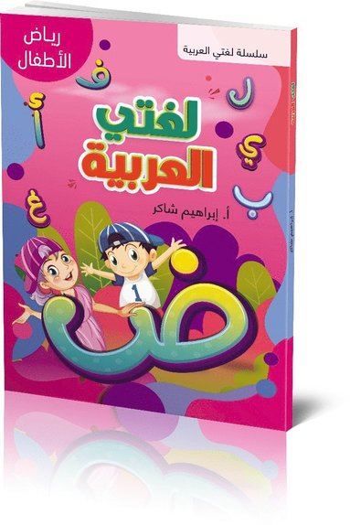bokomslag Lughati Al-arabyya Riad Al-atfal