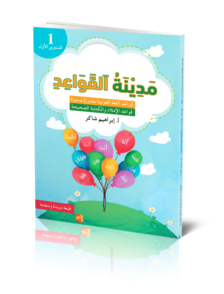 Medinat Al-Qawaid 1