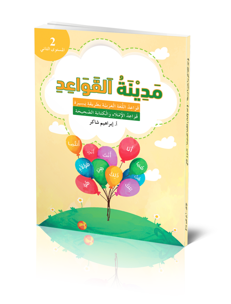 Medinat AL-Qawaid 2