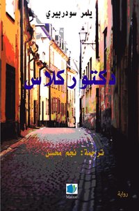 bokomslag Doktor Glas (arabiska)