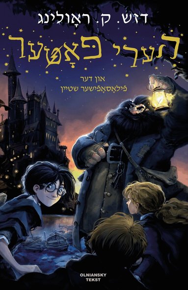 J.K. Rowling - Harry Potter un der filosofisher shteyn, Inbunden