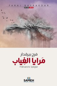 bokomslag Frånvarons speglar (arabiska)