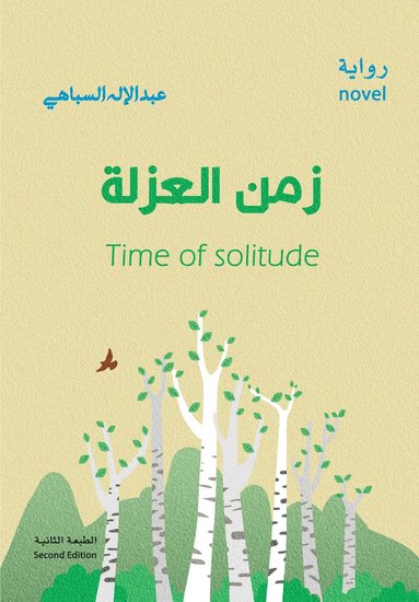 bokomslag Isoleringens tid (arabiska)