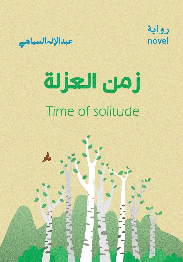 Abdelelah Al Sebahi - Isoleringens tid (arabiska), Häftad