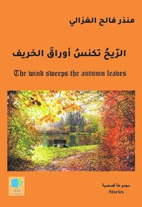 bokomslag Vinden sveper höstbladen (arabiska)