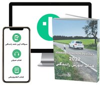 bokomslag Körkortsboken på Persiska 2022 (bok + digitalt teoripaket på persiska med körkortsfrågor, övningar, ljudbok & ebok)