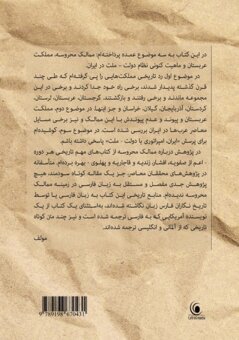 Yousef Azizi Bani-taraf - Mamaleke Mahrouse : protected kingdoms, Arabistan kingdom and the fate of the nation-state, Häftad