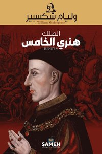 bokomslag Henry V (arabiska)