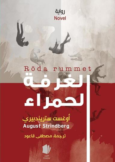 bokomslag Röda rummet (arabiska)