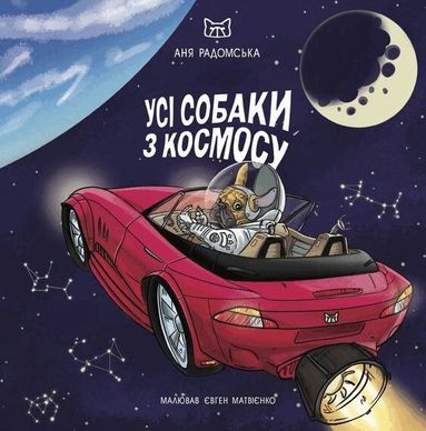 Anna Radomska - All Dogs Are From Outer Space (Ukrainska), Inbunden