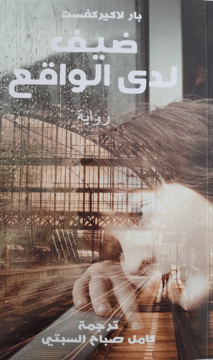 Gäst hos verkligheten (arabiska)