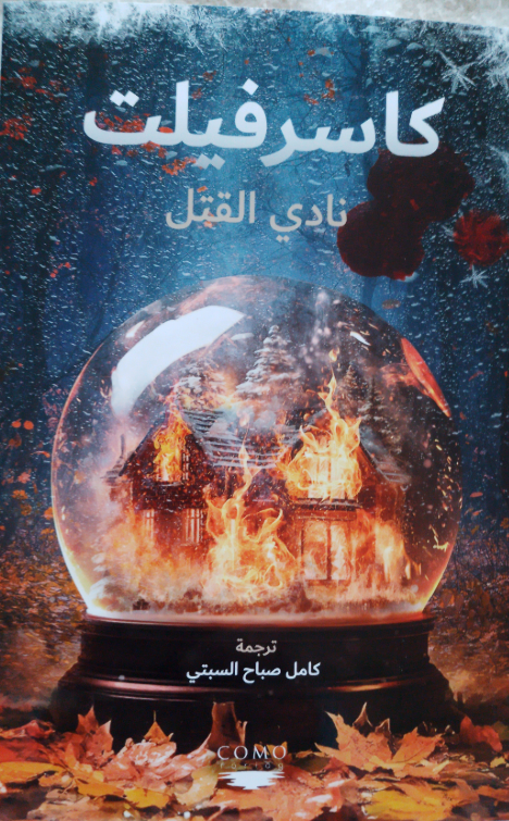 Mördarklubben (arabiska)