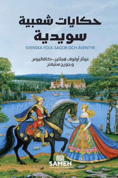 Gunnar Olof Hylten-Cavallius, George Stephens - Svenska folksagor och äventyr (arabiska), Häftad