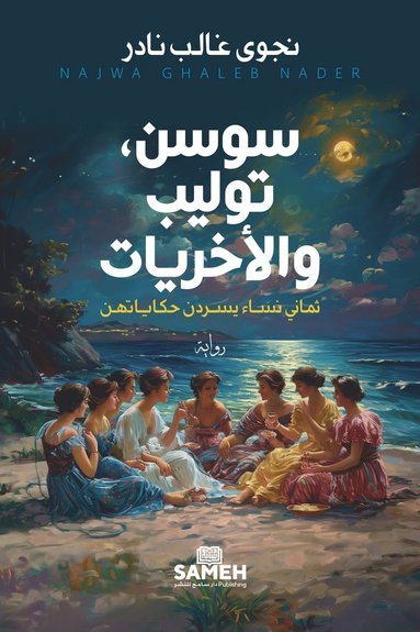 bokomslag Sawsan, Tulip och deras kollegor (arabiska)