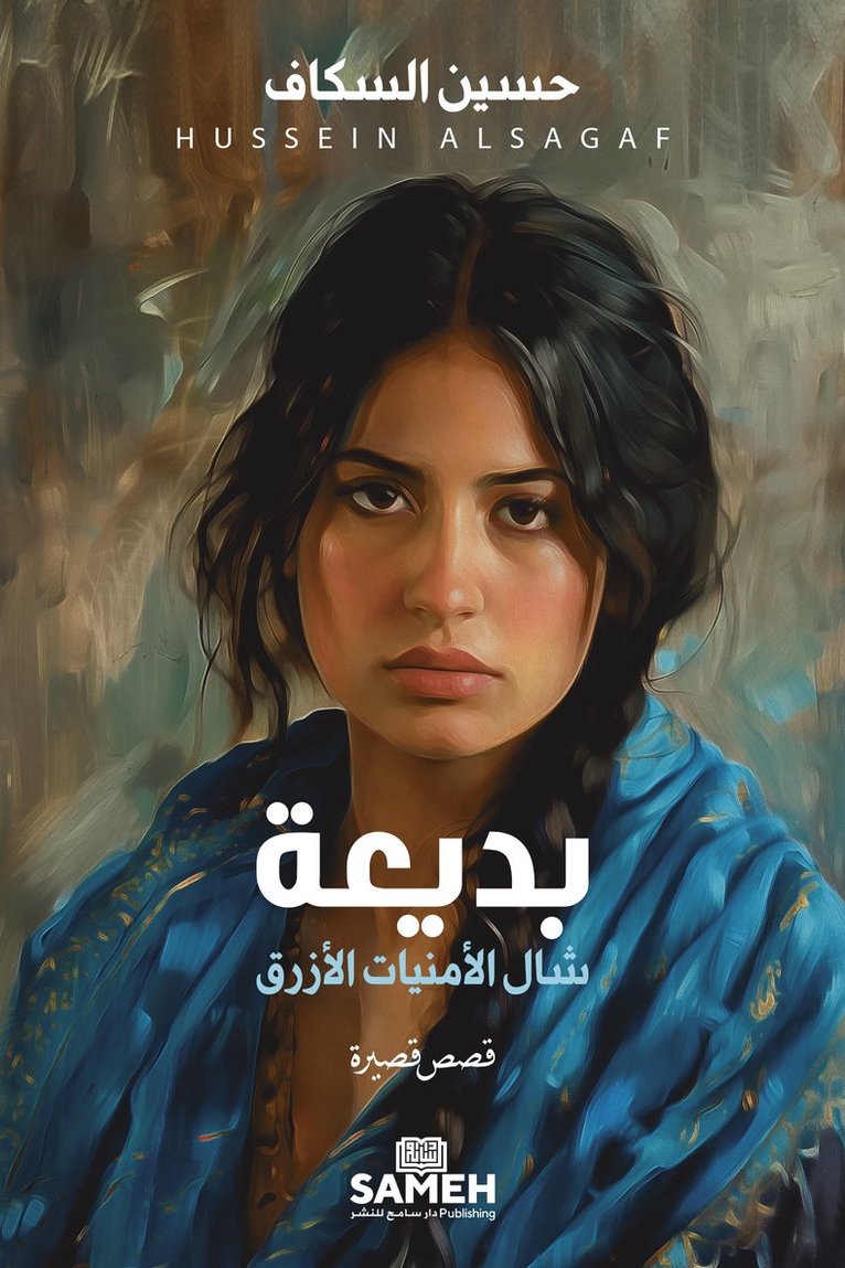 Hussein Alsagaf - Badia'a och den blå önskesjalen (arabiska), Häftad
