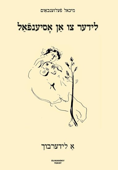 Michael Felsenbaum - Lider tsu an osyenfal : A liderbukh, Inbunden