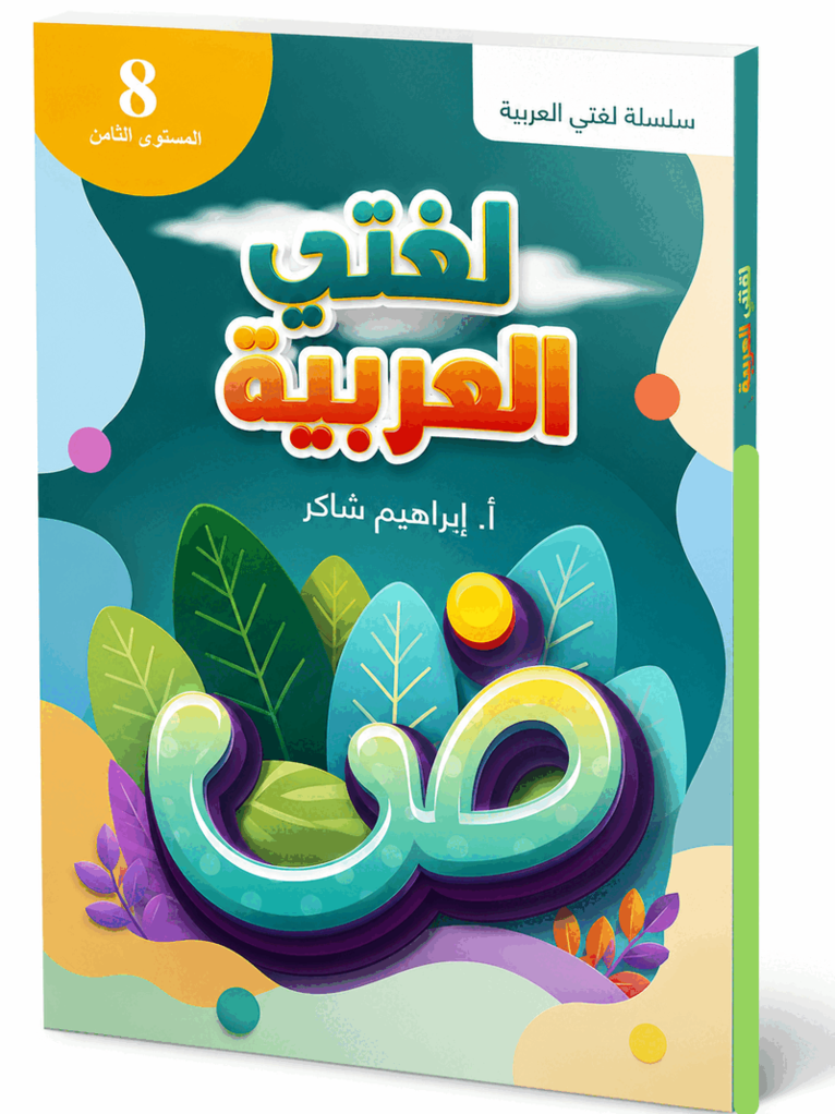 Lughati Al-arabyya 8, Häftad