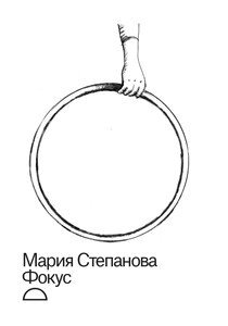 Maria Stepanova - Fokus (utan censur), Häftad