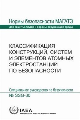 Safety Classification of Structures, Systems and Components in Nuclear Power Plants 1