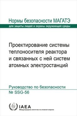 IAEA - Design of the Reactor Coolant System and Associated Systems for Nuclear Power Plants, Häftad
