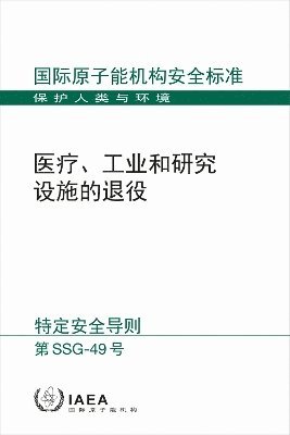 Decommissioning of Medical, Industrial and Research Facilities (Chinese Edition) 1