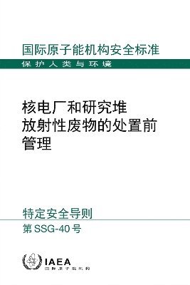 (Chinese Edition)Predisposal Management of Radioactive Waste from Nuclear Power Plants and Research Reactors 1