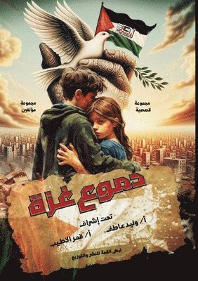 دموع غزة