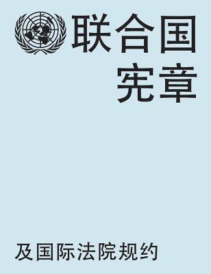 Charter of the United Nations and statute of the International Court of Justice (Chinese language) 1