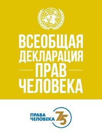 bokomslag Universal Declaration of Human Rights (Russian Edition)