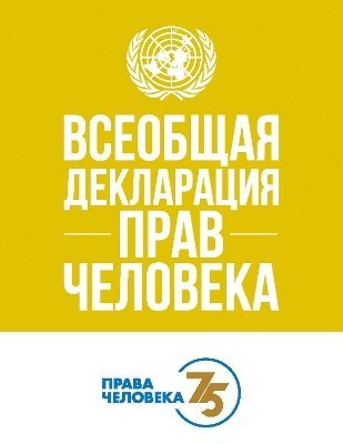 Universal Declaration of Human Rights (Russian Edition) 1